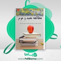 دانلود کتاب اصول و تکنیک های مطالعه مفید و موثر رضا فریدون نژاد (PDF📁) 80 صفحه