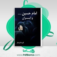 دانلود کتاب امام حسین و ایران کورت فریشلر (PDF📁) 395 صفحه