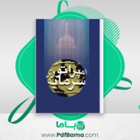 دانلود کتاب امپراتور سرمایه حسن مرتضوی (PDF📁) 218 صفحه