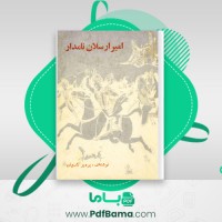 دانلود کتاب امیر ارسلان نامدار پرویز کاردان (PDF📁) 124 صفحه