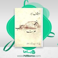 دانلود کتاب انبنچه گپ هرات غلام حیدر اسیر هروی (PDF📁) 249 صفحه