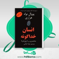 دانلود کتاب انسان خداگونه نیک گرگین (PDF📁) 671 صفحه
