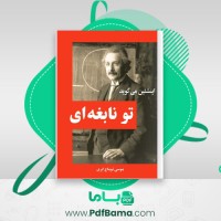دانلود کتاب انیشتین می گوید تو نابغه ای موسی توماج ایری (PDF📁) 42 صفحه
