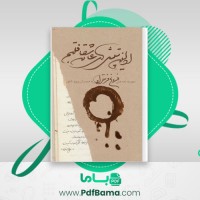 دانلود کتاب اولین تپش های عاشقانه قلبم فروغ فرخزاد (PDF📁) 98 صفحه