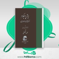 دانلود کتاب ایترپرسیکوم ژرژ تکتاندرفن دریابل (PDF📁) 141 صفحه