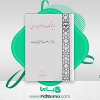 دانلود کتاب با یونگ و سهروردی محمدعلی بتولی (PDF📁) 236 صفحه