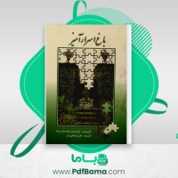 دانلود کتاب باغ اسرار آمیز فرانسیس هاجستن برنت (PDF📁) 252 صفحه