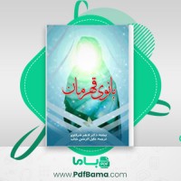 دانلود کتاب بانوی قهرمان خلیل الرحمن خباب (PDF📁) 16 صفحه
