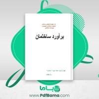 دانلود کتاب برآورد ساختمان محمد داوود محمدی (PDF📁) 67 صفحه