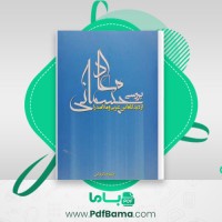 دانلود کتاب بررسی معاد جسمانی از دیدگاه ابن عربی و ملاصدرا (PDF📁) 486 صفحه