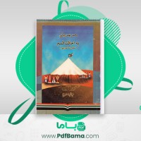دانلود کتاب به اجاقت قسم خاطرات آموزشی چاپ دوم محمد بهمن بیگی (PDF📁) 265 صفحه