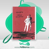 دانلود کتاب به خونسردی باهره راسخ (PDF📁) 346 صفحه