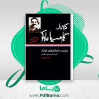 دانلود کتاب بهترین داستان های کوتاه گابریل گارسیا مارکز (PDF📁) 541 صفحه