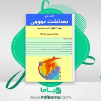 دانلود کتاب جامع بهداشت عمومی حمیدالله بهادر (PDF📁) 2228 صفحه