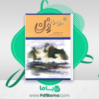 دانلود کتاب بی دلی در ذن د.ت.سوزوکی (PDF📁) 179 صفحه
