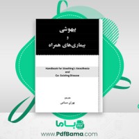 دانلود کتاب بیهوشی و بیماری های همراه پوران سامی (PDF📁) 448 صفحه