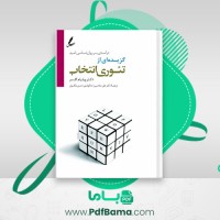 دانلود کتاب تئوری انتخاب علی صاحبی (PDF📁) 607 صفحه