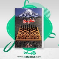 دانلود کتاب تئوری شروع بازی شطرنج عباس لطفی (PDF📁) 478 صفحه