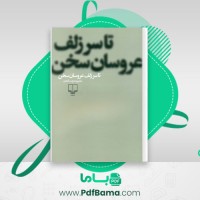 دانلود کتاب تا سر زلف عروسان سخن محمود دولت آبادی (PDF📁) 290 صفحه