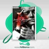 دانلود کتاب تابوت های دست ساز بهرنگ رجبی (PDF📁) 107 صفحه