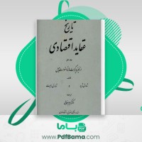 دانلود کتاب تاریخ عقاید اقتصادی جلد اول شارل ژید (PDF📁) 653 صفحه