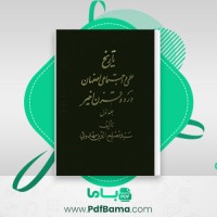 دانلود کتاب تاریخ علمی و اجتماعی اصفهان در دو قرن اخیر جلد اول مصلح الدین مهدوی (PDF📁) 553 صفحه