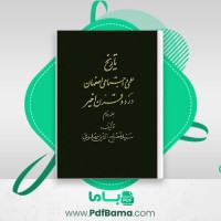 دانلود کتاب تاریخ علمی و اجتماعی اصفهان در دو قرن اخیر جلد دوم مصلح الدین مهدوی (PDF📁) 473 صفحه
