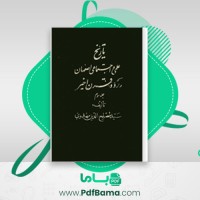 دانلود کتاب تاریخ علمی و اجتماعی اصفهان در دو قرن اخیر جلد سوم مصلح الدین مهدوی (PDF📁) 407 صفحه