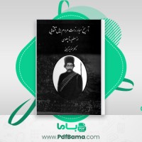 دانلود کتاب تاریخ مبارزات مردم ایل قشقایی از صفویه تا پهلوی منوچهر کیانی (PDF📁) 250 صفحه