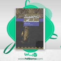 دانلود کتاب تاریخ و فرهنگ ساسانی مهرداد قدرت دیزجی (PDF📁) 179 صفحه
