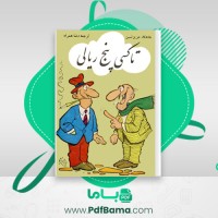 دانلود کتاب تاکسی پنج ریالی عزیز نسین (PDF📁) 209 صفحه