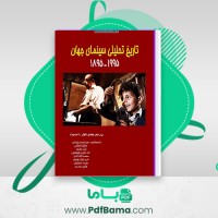 دانلود کتاب تاریخ تحلیلی سینمای جهان جفری ناول اسمیت (PDF📁) 974 صفحه