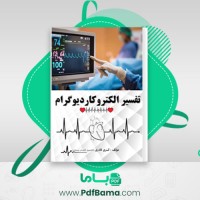 دانلود کتاب تفسیر الکتروکاردیوگرام کسری قادری (PDF📁) 351 صفحه