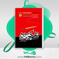 دانلود کتاب تفکر سریع و آهسته نغمه رضوی (PDF📁) 472 صفحه