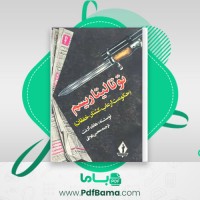 دانلود کتاب توتالیتاریسم هاناه آرنت (PDF📁) 355 صفحه