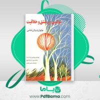 دانلود کتاب تولدی در عشق و خلاقیت حسین نجاتی (PDF📁) 196 صفحه