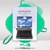 دانلود کتاب تکنیک های وبلاگ نویسی حمید ضیایی پرور (PDF📁) 216 صفحه