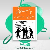 دانلود کتاب جا سنجاقی مقصود فیض مرندی (PDF📁) 177 صفحه