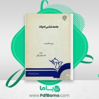 دانلود کتاب جامعه شناسی ادبیات روبر اسکارپیت (PDF📁) 145 صفحه