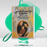 دانلود کتاب جامعه شناسی خانواده شهلا اعزازی (PDF📁) 106 صفحه