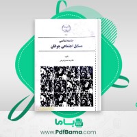 دانلود کتاب جامعه شناسی مسائل اجتماعی جوانان غلامرضا صدیق اورعی (PDF📁) 123 صفحه
