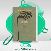 دانلود کتاب جامعه شناسی پست مدرنیسم شاپور بهنیان (PDF📁) 410 صفحه