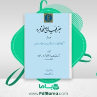 دانلود کتاب جغرافیای حافظ ابرو جلد 2 شهاب الدین عبدالله (PDF📁) 159 صفحه