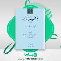 دانلود کتاب جغرافیای حافظ ابرو جلد 3 شهاب الدین عبدالله (PDF📁) 81 صفحه