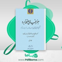 دانلود کتاب جغرافیای حافظ ابرو جلد 1 شهاب الدین عبدالله (PDF📁) 140 صفحه