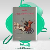 دانلود کتاب جنگ های هفتصد ساله ایران و روم سرهنگ مقتدری (PDF📁) 210 صفحه