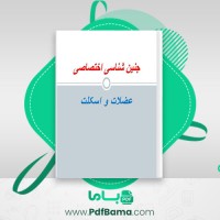 دانلود کتاب جنین شناسی اختصاصی (PDF📁) 33 صفحه