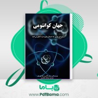 دانلود کتاب جهان کوانتومی برایان و جف فورشاو (PDF📁) 770 صفحه