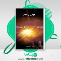 دانلود کتاب جهانی از عدم سیامک عطاریان (PDF📁) 527 صفحه