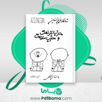 دانلود کتاب حزب کرامت و حزب سلامت عزیز نسین (PDF📁) 220 صفحه